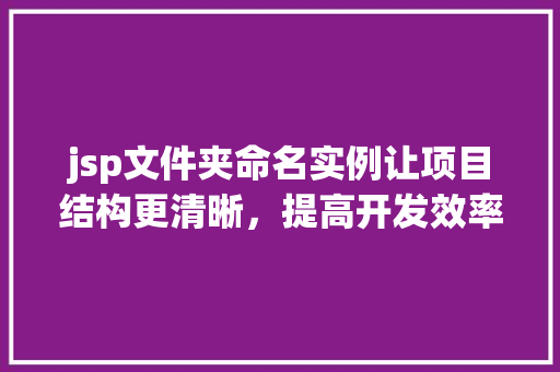 jsp文件夹命名实例让项目结构更清晰，提高开发效率