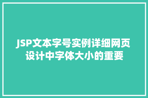 JSP文本字号实例详细网页设计中字体大小的重要