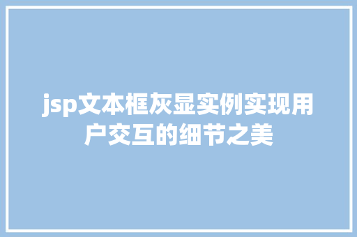 jsp文本框灰显实例实现用户交互的细节之美