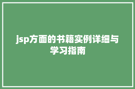 jsp方面的书籍实例详细与学习指南