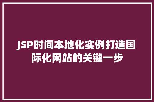 JSP时间本地化实例打造国际化网站的关键一步