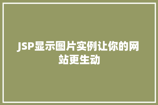 JSP显示图片实例让你的网站更生动