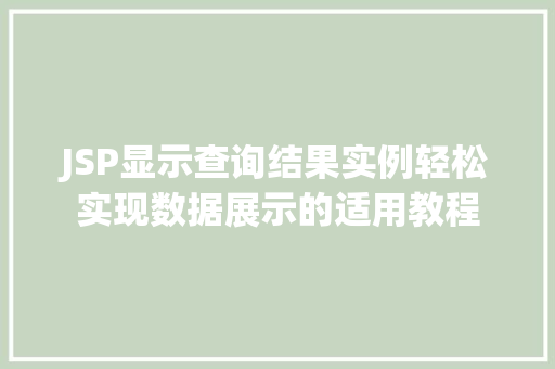 JSP显示查询结果实例轻松实现数据展示的适用教程
