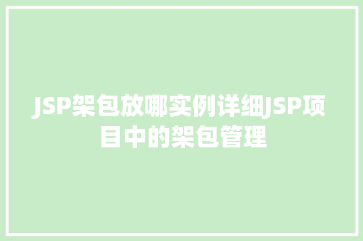 JSP架包放哪实例详细JSP项目中的架包管理