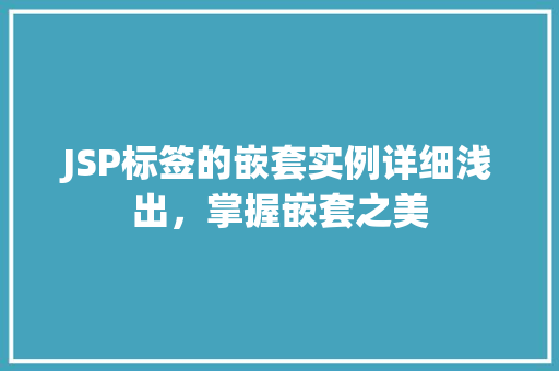 JSP标签的嵌套实例详细浅出，掌握嵌套之美