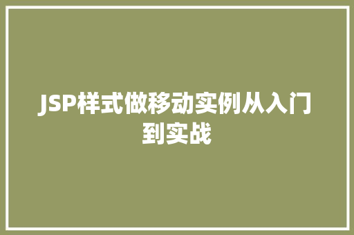 JSP样式做移动实例从入门到实战