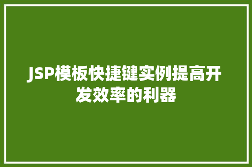 JSP模板快捷键实例提高开发效率的利器