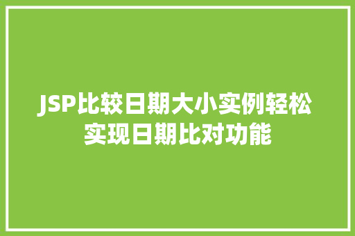JSP比较日期大小实例轻松实现日期比对功能