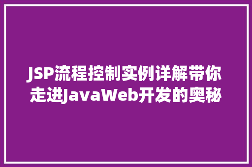 JSP流程控制实例详解带你走进JavaWeb开发的奥秘