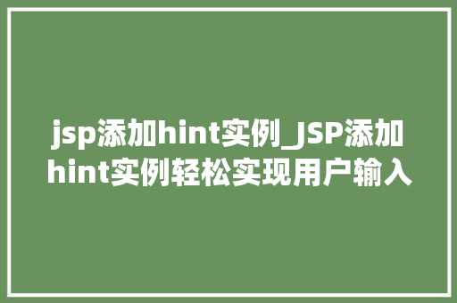 jsp添加hint实例_JSP添加hint实例轻松实现用户输入提示功能