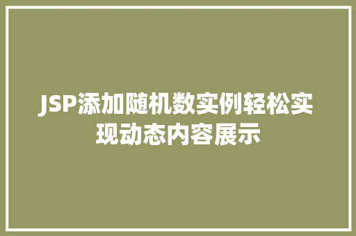 JSP添加随机数实例轻松实现动态内容展示