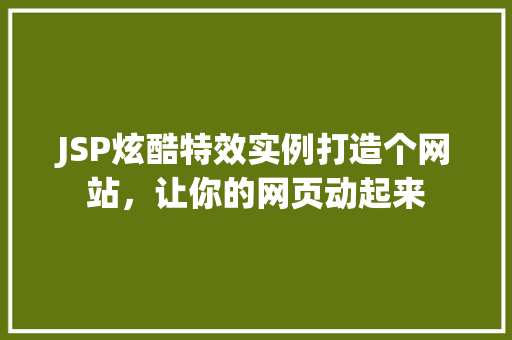 JSP炫酷特效实例打造个网站，让你的网页动起来