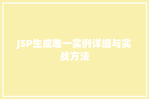 JSP生成唯一实例详细与实战方法