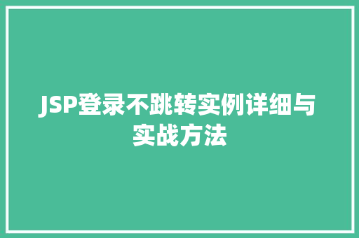 JSP登录不跳转实例详细与实战方法