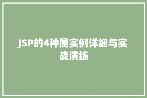 JSP的4种属实例详细与实战演练