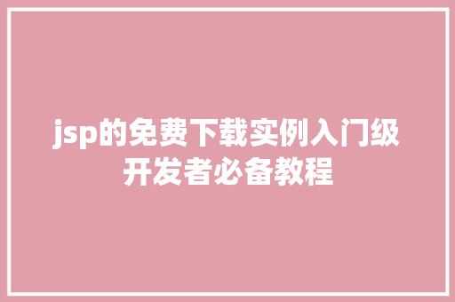jsp的免费下载实例入门级开发者必备教程