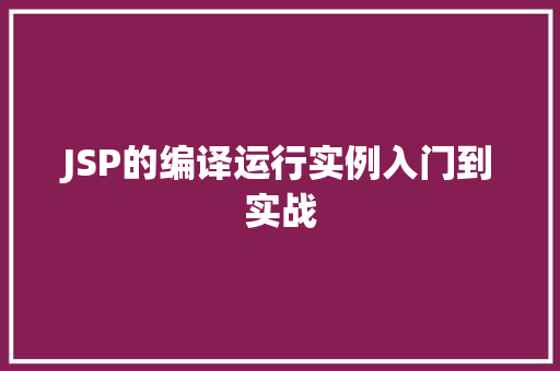 JSP的编译运行实例入门到实战