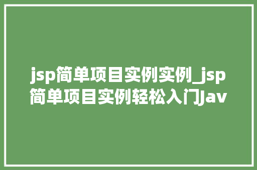 jsp简单项目实例实例_jsp简单项目实例轻松入门JavaWeb开发