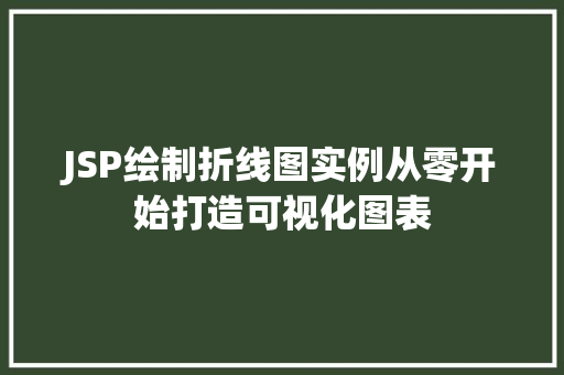 JSP绘制折线图实例从零开始打造可视化图表
