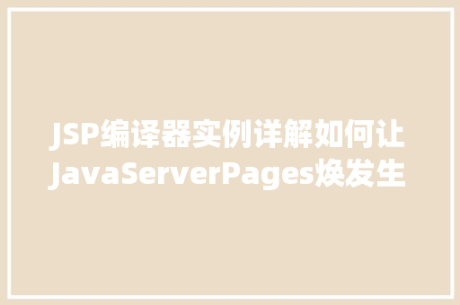 JSP编译器实例详解如何让JavaServerPages焕发生机