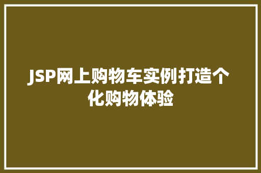 JSP网上购物车实例打造个化购物体验