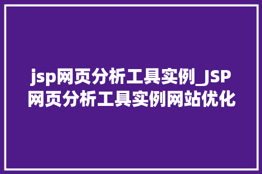 jsp网页分析工具实例_JSP网页分析工具实例网站优化利器