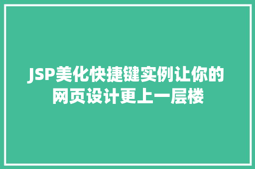 JSP美化快捷键实例让你的网页设计更上一层楼