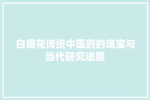 白屈花传统中医药的瑰宝与当代研究进展  第1张