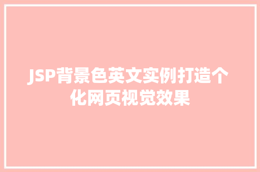 JSP背景色英文实例打造个化网页视觉效果