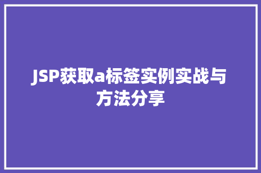 JSP获取a标签实例实战与方法分享