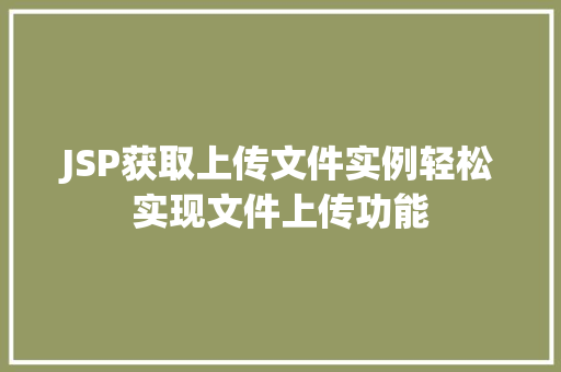 JSP获取上传文件实例轻松实现文件上传功能
