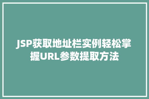 JSP获取地址栏实例轻松掌握URL参数提取方法