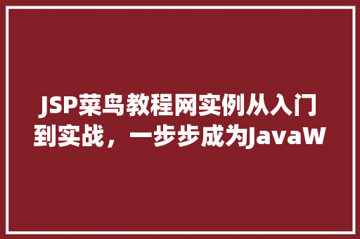 JSP菜鸟教程网实例从入门到实战，一步步成为JavaWeb高手