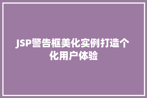 JSP警告框美化实例打造个化用户体验