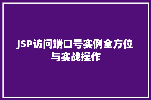 JSP访问端口号实例全方位与实战操作