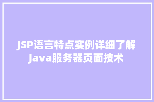 JSP语言特点实例详细了解Java服务器页面技术