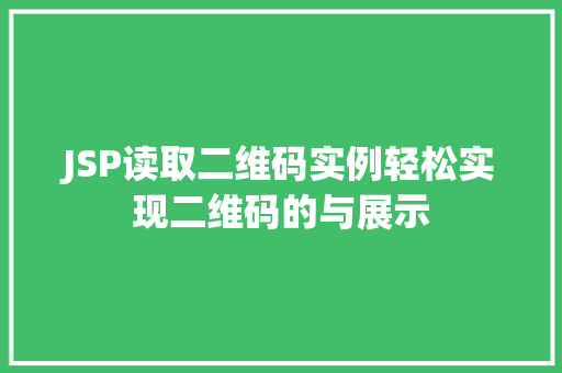 JSP读取二维码实例轻松实现二维码的与展示