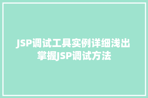 JSP调试工具实例详细浅出掌握JSP调试方法