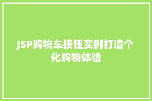 JSP购物车按钮实例打造个化购物体验