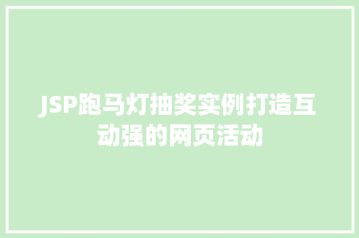 JSP跑马灯抽奖实例打造互动强的网页活动