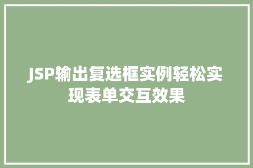 JSP输出复选框实例轻松实现表单交互效果