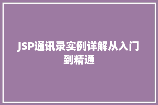 JSP通讯录实例详解从入门到精通