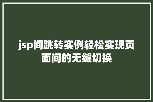 jsp间跳转实例轻松实现页面间的无缝切换