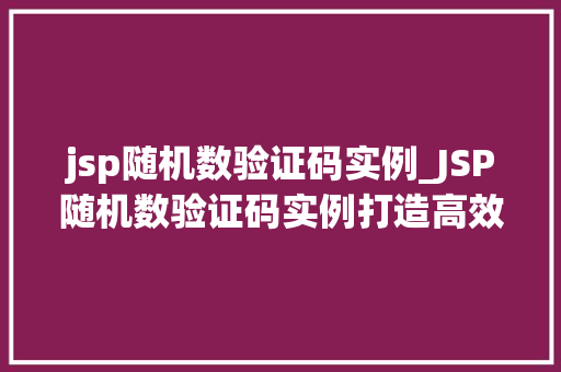 jsp随机数验证码实例_JSP随机数验证码实例打造高效、安全的用户登录体验