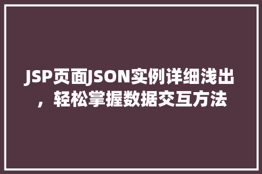 JSP页面JSON实例详细浅出，轻松掌握数据交互方法