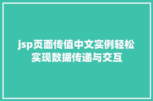 jsp页面传值中文实例轻松实现数据传递与交互