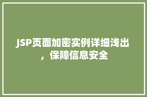 JSP页面加密实例详细浅出，保障信息安全