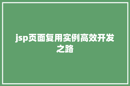 jsp页面复用实例高效开发之路