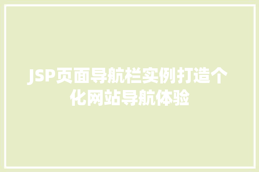 JSP页面导航栏实例打造个化网站导航体验