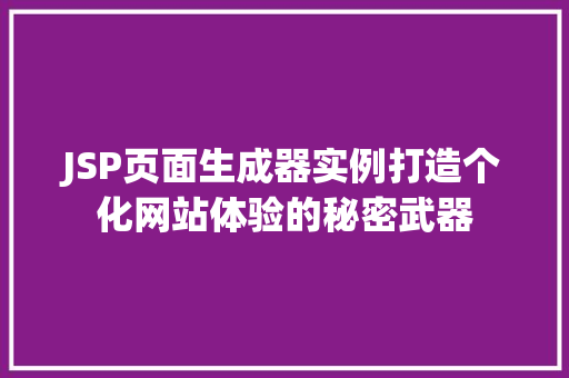 JSP页面生成器实例打造个化网站体验的秘密武器